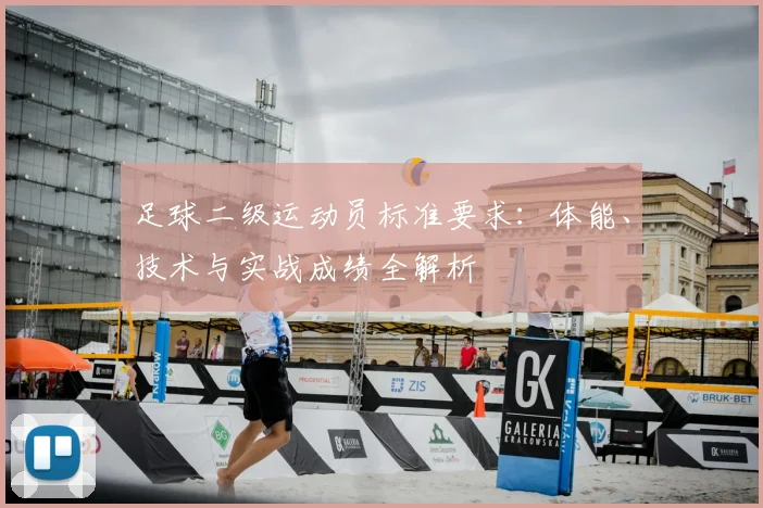 足球二级运动员标准要求：体能、技术与实战成绩全解析