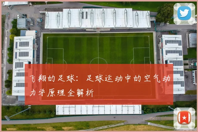 飞翔的足球：足球运动中的空气动力学原理全解析