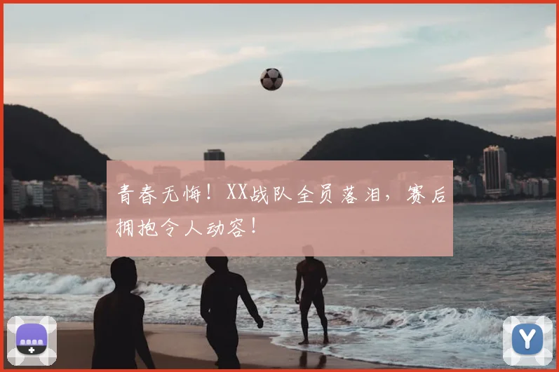 青春无悔！XX战队全员落泪，赛后拥抱令人动容！