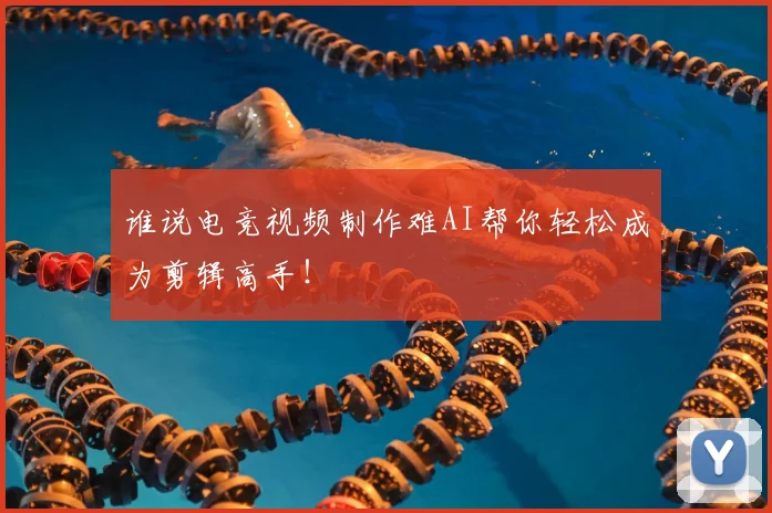 谁说电竞视频制作难AI帮你轻松成为剪辑高手!