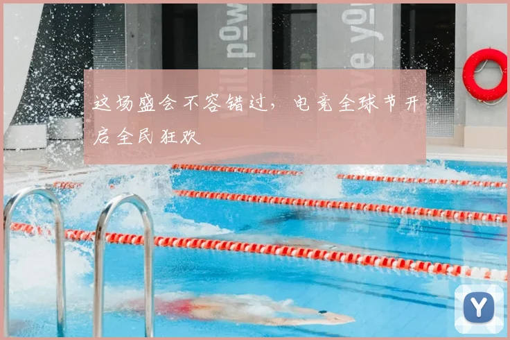 这场盛会不容错过，电竞全球节开启全民狂欢