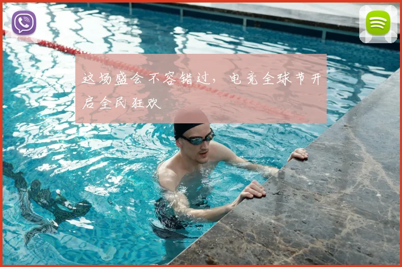 这场盛会不容错过,电竞全球节开启全民狂欢