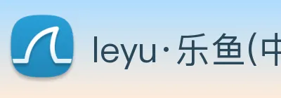 leyu·乐鱼(中国)体育官方网站 logo